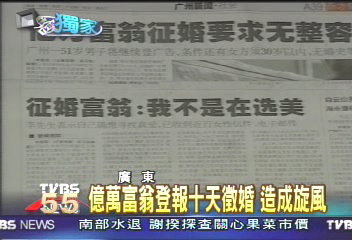 〈獨家〉億萬富翁登報10天徵婚 造成旋風