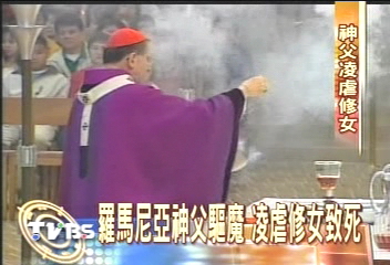 羅馬尼亞神父驅魔　凌虐修女致死