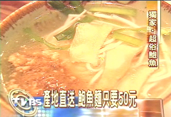 〈獨家〉產地直送 鮑魚麵只要50元