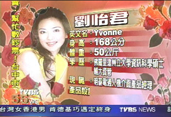 莊亨岱外孫女劉怡君 高挑亮麗