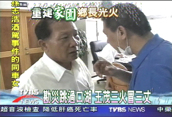 勘災跳過口湖　王茂三火冒三丈