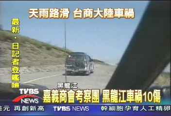 嘉義商會考察團 黑龍江車禍10傷