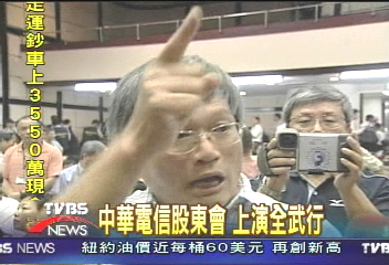 中華電信股東會 上演全武行