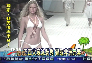 巴西火辣泳裝秀 擷取非洲元素