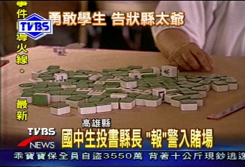 〈獨家〉國中生投書:「報」警進賭場