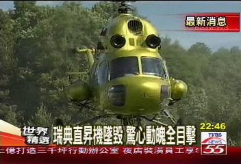 瑞典直昇機墜毀 驚心動魄全目擊