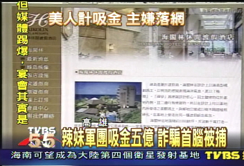 辣妹軍團吸金5億 首腦被捕