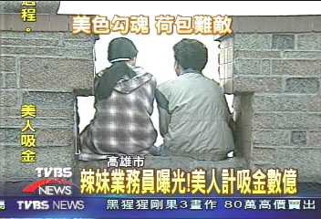 〈獨家〉 辣妹業務員曝光! 美人計吸金上億