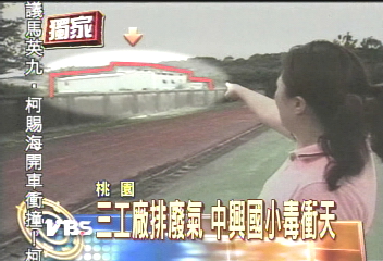 〈獨家〉三工廠排廢氣 中興國小毒衝天