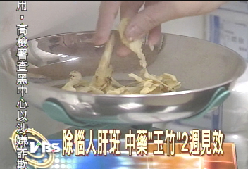 請問玉竹治斑是哪一家診所？