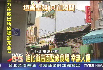 迪化街店面整修倒塌　幸無人傷