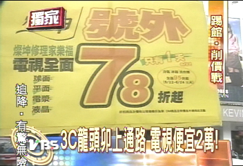 3C龍頭卯上通路　電視便宜2萬