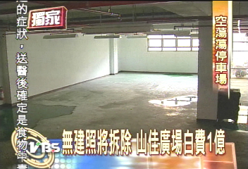 〈獨家〉山佳廣場像墳墓 地下停車場養蚊子