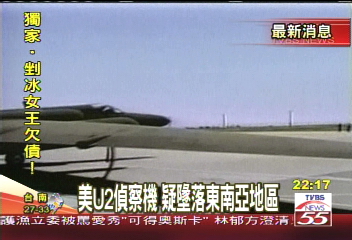 美一U2偵察機　疑墜落中東敏感區