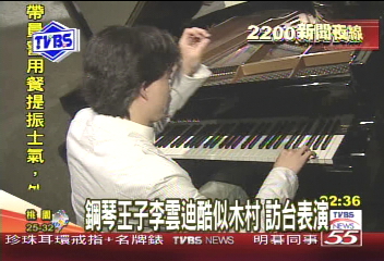 鋼琴王子「李雲迪」　TVBS獨家專訪