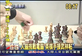 人腦挑戰電腦 英棋手接武林帖