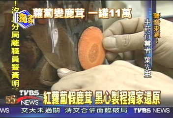11元胡蘿蔔賣11萬　犯罪法揭密