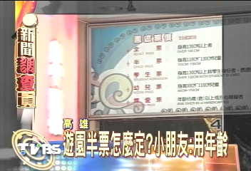 遊園半票怎麼定?小朋友:用年齡