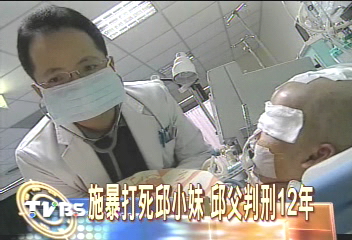 施暴打死邱小妹 邱父判刑12年