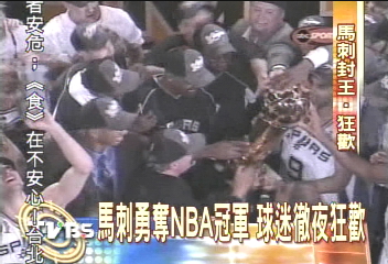 馬刺勇奪NBA冠軍　球迷徹夜狂歡