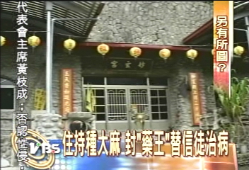 住持種大麻　封「藥王」替信徒治病