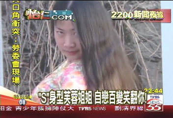 「S」身型芙蓉姐姐 自戀百變笑翻你!