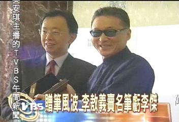 贈筆風波 李敖義賣名筆虧李傑