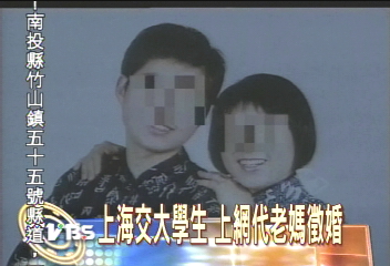 上海交大學生　上網代老媽徵婚