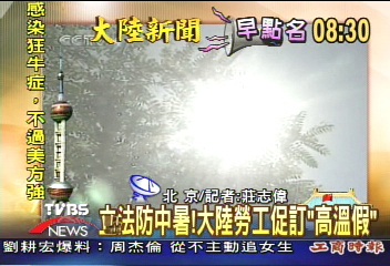 【大陸新聞早點名】立法防中暑！大陸勞工促訂「高溫假」