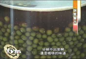 綠豆變咖啡！岡泉又爆黑心產品