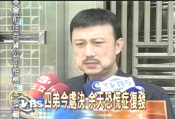 四弟今處決　余天恐慌症復發