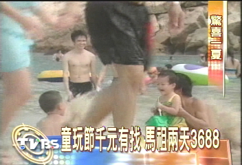 童玩節千元有找 馬祖兩天3688