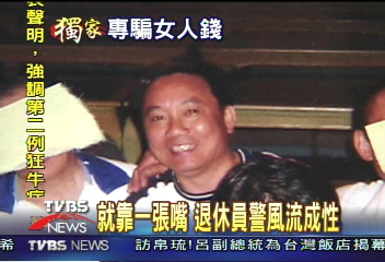 就靠一張嘴　退休員警風流成性
