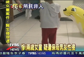 〈獨家〉慘！2歲女童　疑遭保母男友性侵