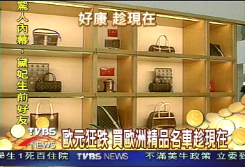 歐元狂跌 買歐洲精品名車趁現在