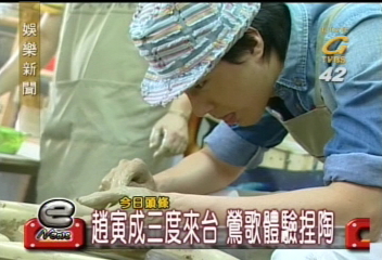 趙寅成3度來台　鶯歌體驗捏陶