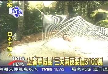 〈獨家〉超奢華假期　一個週末要價3100萬