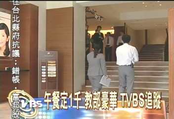 午餐花1千 教部豪華 TVBS追蹤