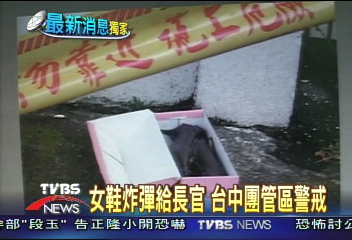 〈獨家〉女鞋炸彈給長官 台中團管區警戒