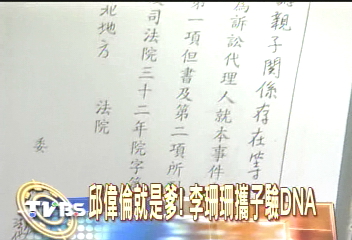 邱偉倫就是爹！　李珊珊攜子驗DNA