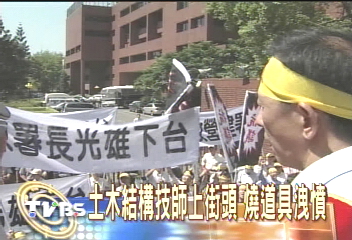 土木結構技師上街頭　燒道具洩憤