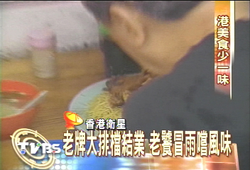 〈獨家〉老牌大排檔結業 老饕冒雨嚐風味