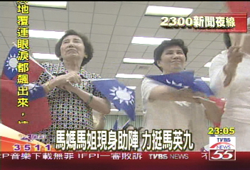 馬媽馬姐現身助陣　力挺馬英九