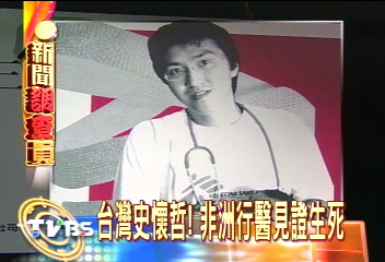 台灣史懷哲! 非洲行醫見證生死