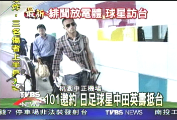 足球巨星中田英壽　抵台參加派對