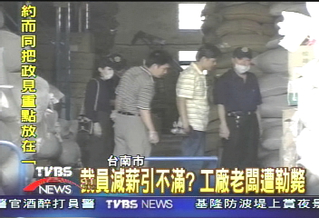 裁員減薪引不滿？　工廠老闆遭勒斃