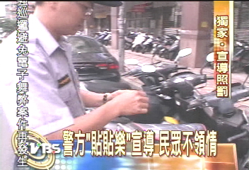 〈獨家〉警方「貼貼樂」宣導　民眾不領情