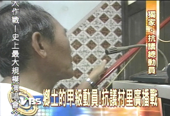 鄉土的甲級動員! 抗議村里廣播戰