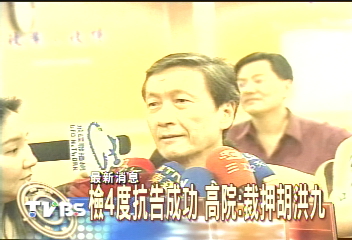 檢4度抗告成功　高院：裁押胡洪九