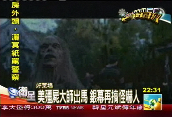 【流行星球】美殭屍大師出馬 銀幕再搞怪嚇人